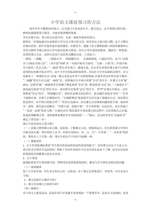 小学语文预习方法
