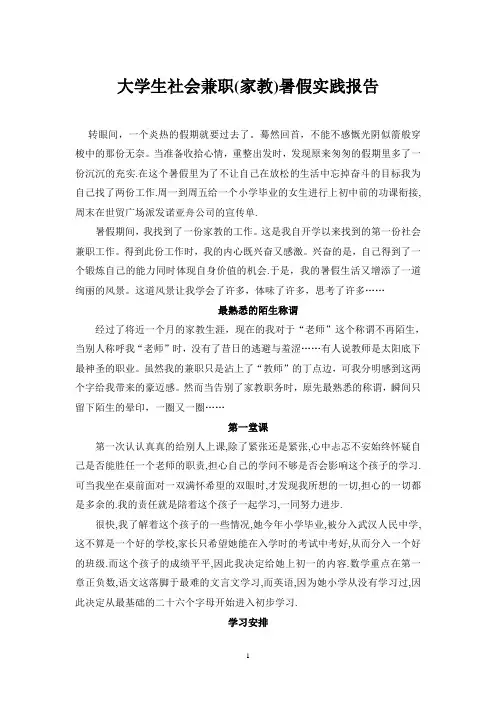 大学生暑假家教兼职社会实践报告范本