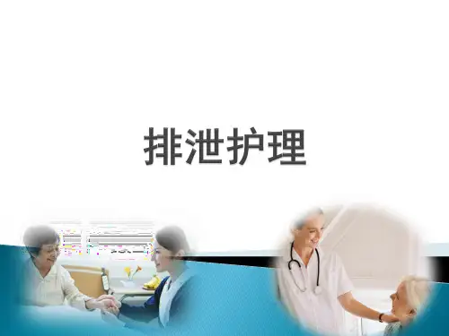 大学课程基础护理-排泄护理6课件