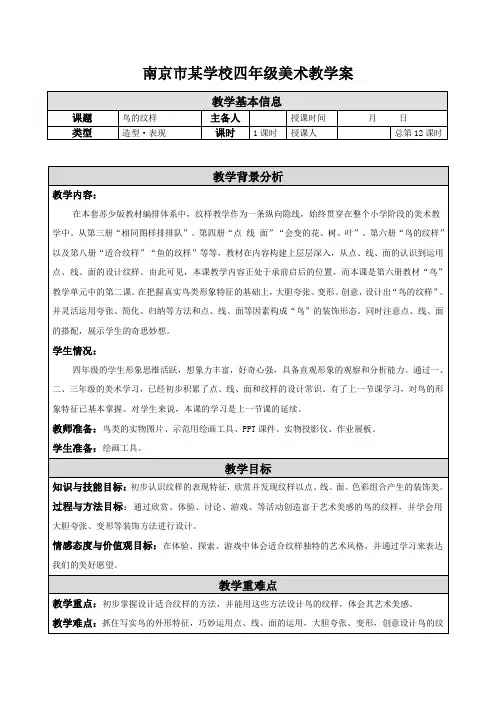 南京市苏少版四年级美术下册《08 鸟的纹样(第一课时)》集体备课教案