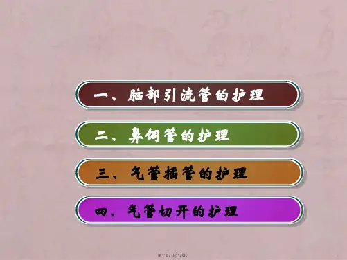 ICU危重症患者各种管道护理