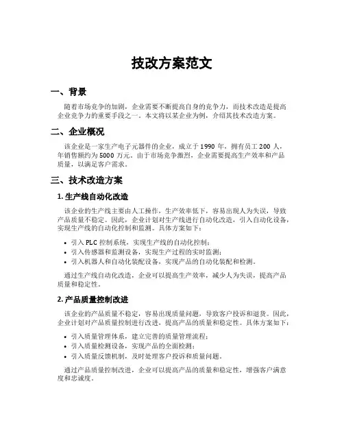 技改方案范文