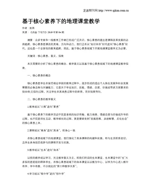 基于核心素养下的地理课堂教学