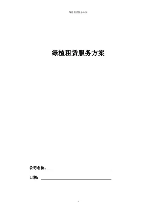 绿植租摆服务方案