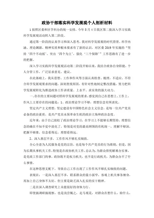 最新-政协干部落实科学发展观个人剖析材料 精品