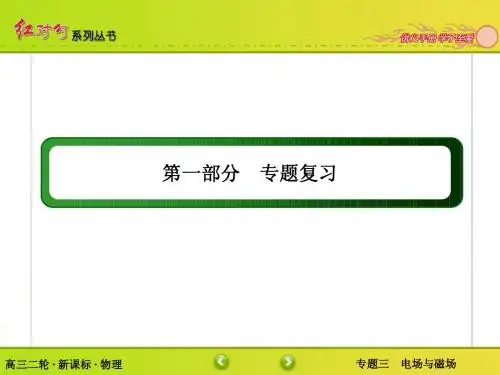 【红对勾讲与新课标高三物理二轮专题复习三  电场和磁场课件1-3-3