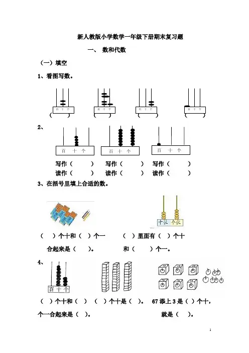 新人教版小学数学一年级下册期末复习题