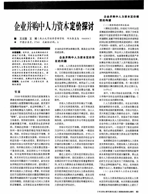 企业并购中人力资本定价探讨