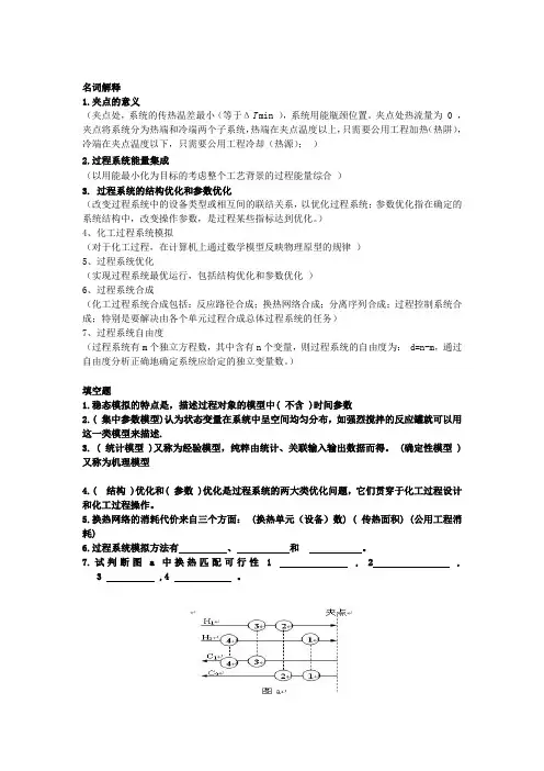 (完整word版)化工过程分析与合成