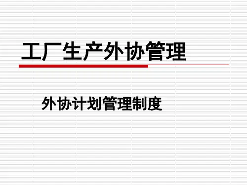 工厂生产外协管理