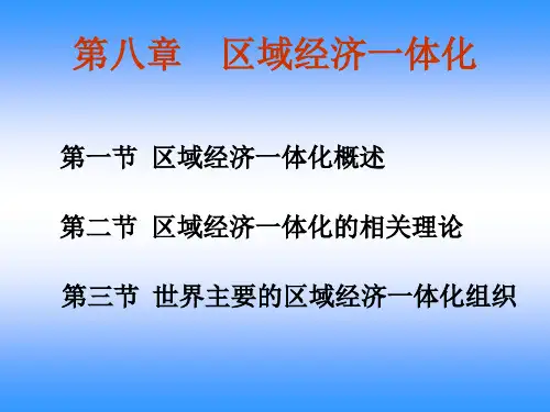 第八章 区域经济一体化