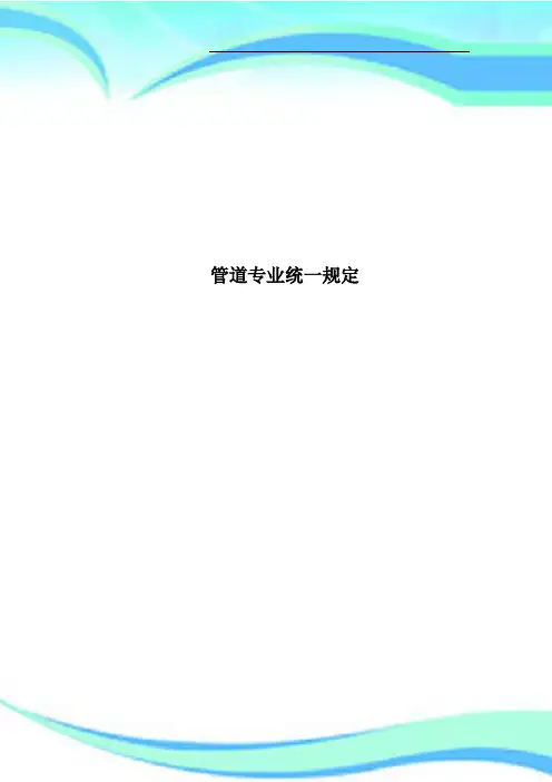管道专业统一规定