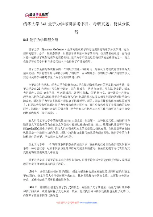 清华大学841量子力学考研参考书目、考研真题、复试分数线