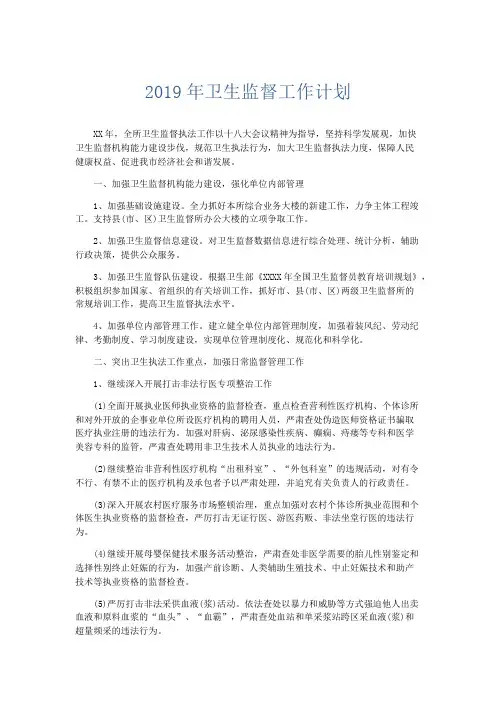 工作计划-2019年卫生监督工作计划 精品