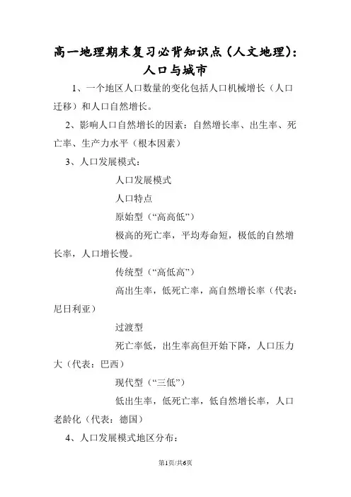 高一地理期末复习必背知识点(人文地理)：人口与城市