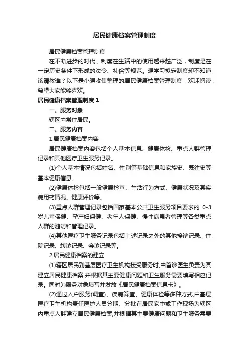 居民健康档案管理制度