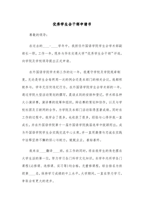 优秀学生会干部申请书（2篇）