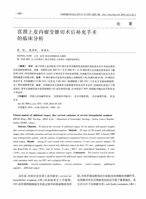 宫颈上皮内瘤变锥切术后补充手术的临床分析