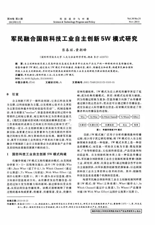 军民融合国防科技工业自主创新5W模式研究
