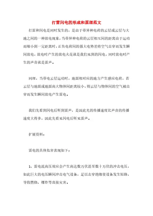 打雷闪电的形成和原理范文