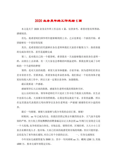 2020业务员年终工作总结4篇