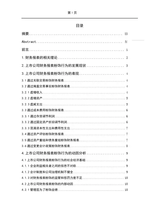 上市公司财务报表粉饰行为及其防范