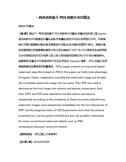 一种改进的基于PDE的数字水印算法