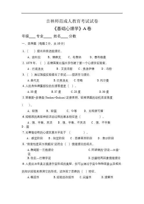 吉林师范成人教育《基础心理学A》期末考试复习题及参考答案