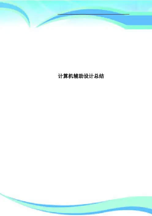 计算机辅助设计总结