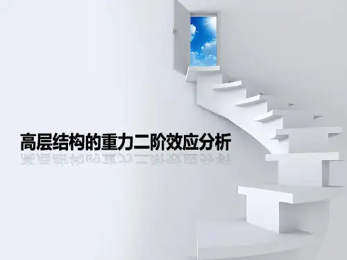 高层建筑结构整体稳定性分析