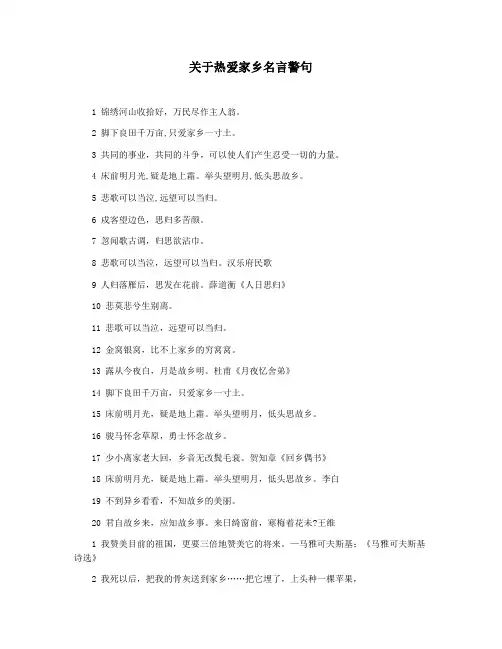 关于热爱家乡名言警句