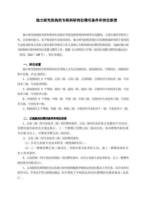独立研究机构的专职科研岗位聘用条件和岗位职责
