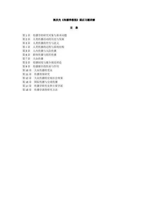 郭庆光《传播学教程》课后习题详解 (2011.2.26)