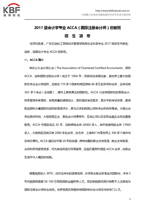 广东石油化工学院2017级会计学专业ACCA创新班招生简章