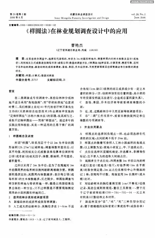 《样圆法》在林业规划调查设计中的应用