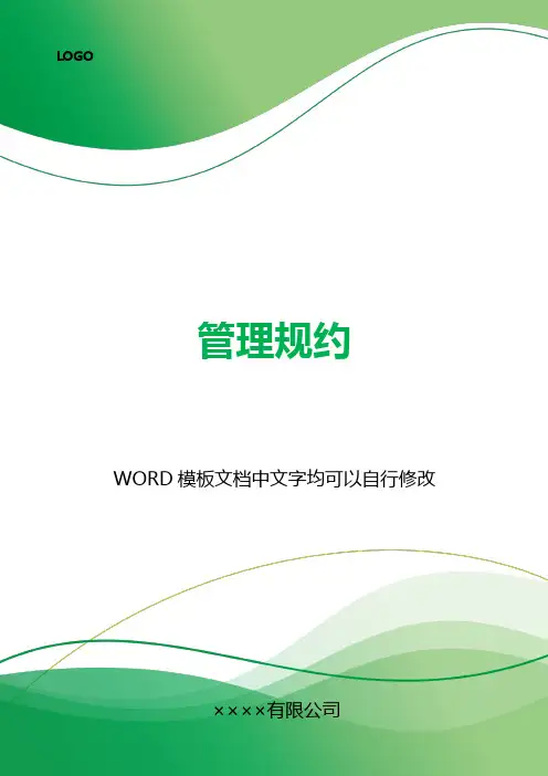 管理规约(标准版).docx