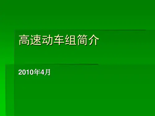高速动车组简介1-2