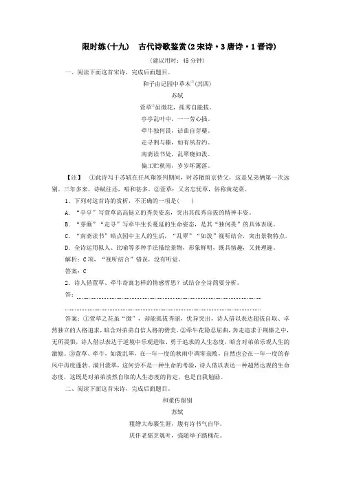 (新课标)2020高考语文二轮复习限时练(十九)古代诗歌鉴赏(2宋诗3唐诗1晋诗)(含解析)
