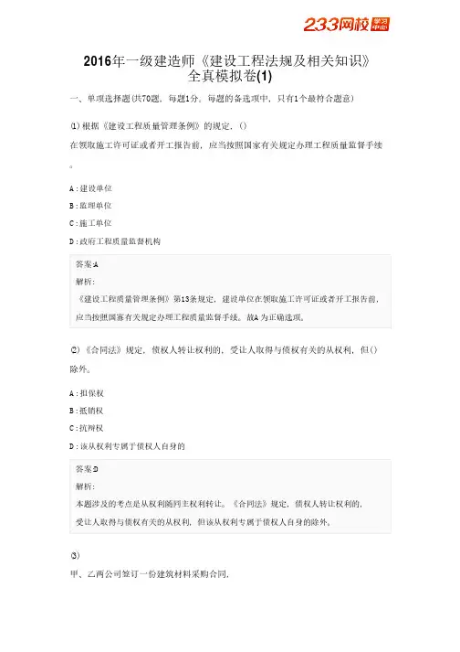 2016年一级建造师《建设工程法规及相关知识》全真模拟卷(1)