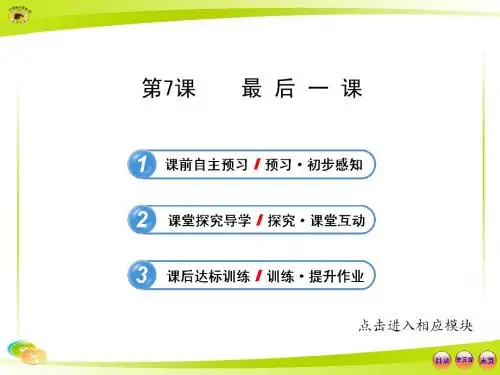 人教版七年级语文下册 《最后一课》教学课件