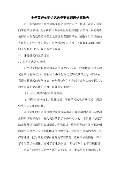 小学英语单词识记教学研究课题结题报告