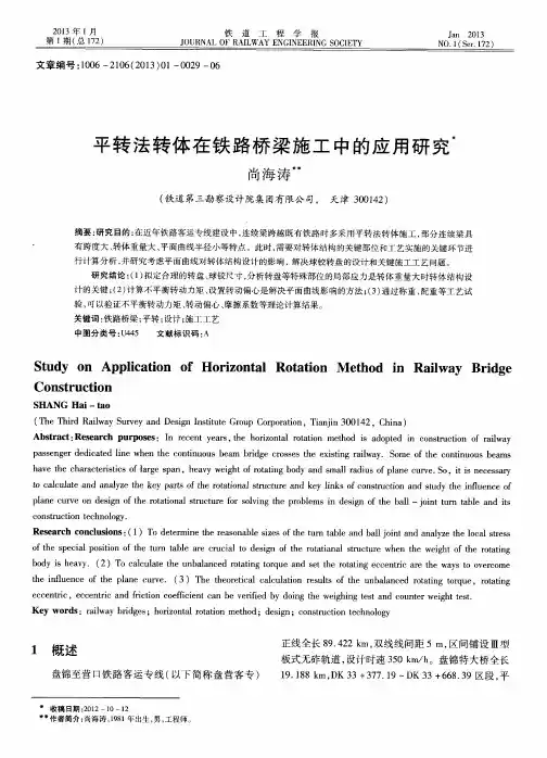 平转法转体在铁路桥梁施工中的应用研究