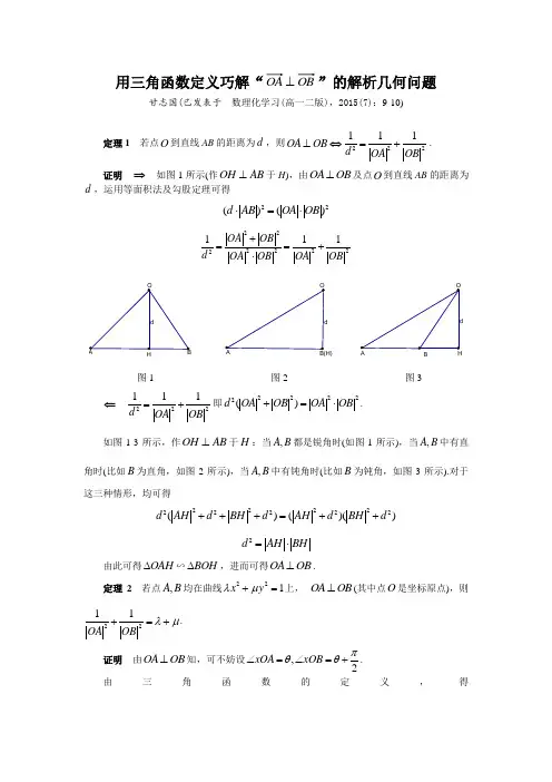 (甘志国)用三角函数定义巧解“”的解析几何问题