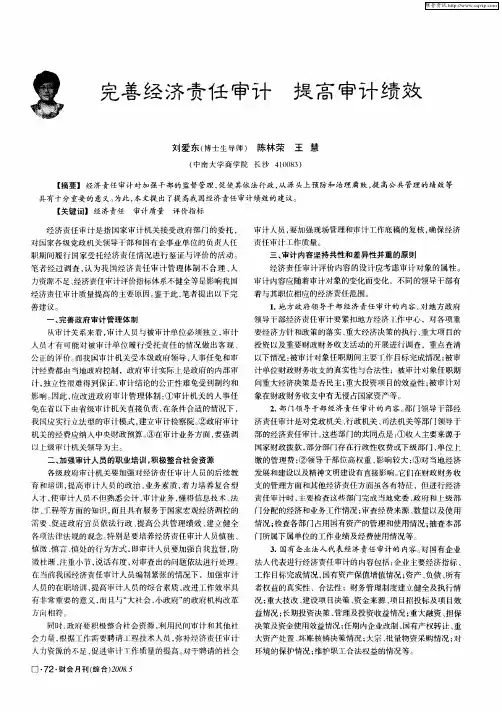 完善经济责任审计 提高审计绩效