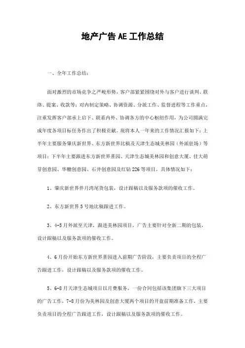 地产广告AE工作总结精选
