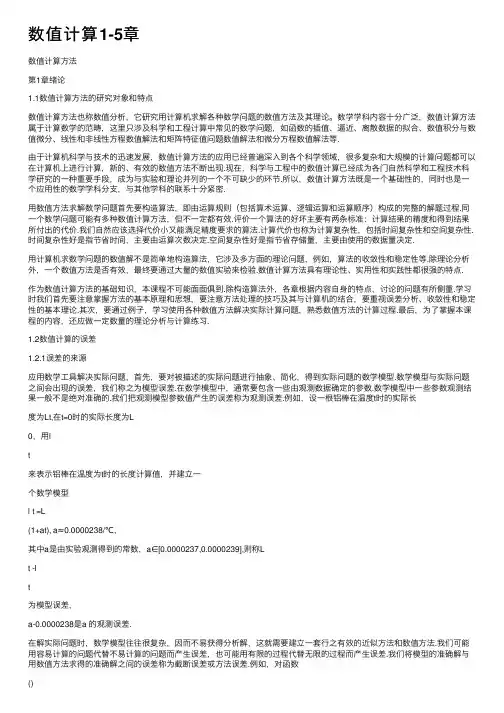 数值计算1-5章