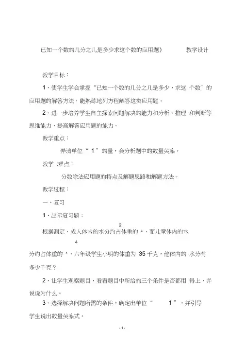 人教版六年级数学上册《已知一个数的几分之几是多少求这个数的应用题》教学设计