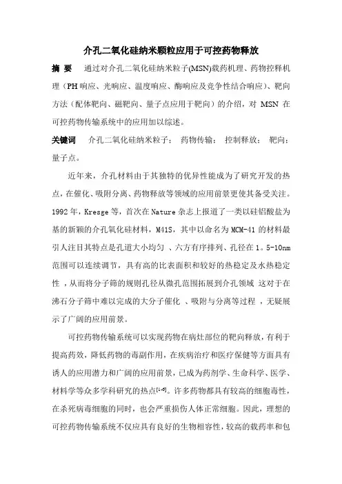 介孔二氧化硅纳米颗粒应用于可控药物释放