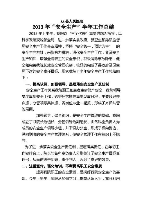 县人民医院年上半年安全生产工作总结1
