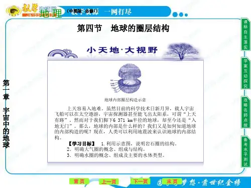 地理：1.4 地球的圈层结构(中图版必修一)